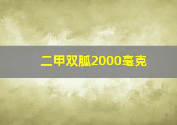 二甲双胍2000毫克