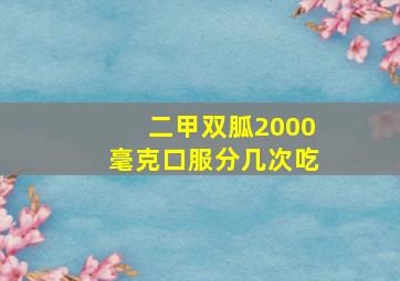 二甲双胍2000毫克口服分几次吃