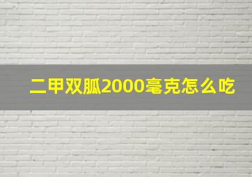 二甲双胍2000毫克怎么吃