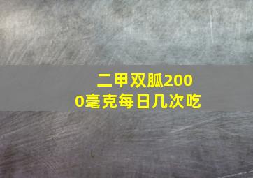 二甲双胍2000毫克每日几次吃