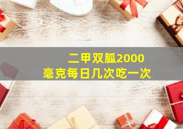 二甲双胍2000毫克每日几次吃一次