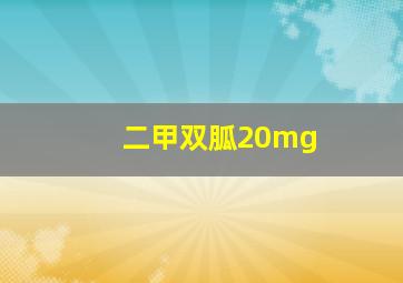 二甲双胍20mg