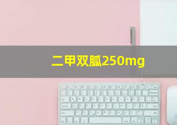 二甲双胍250mg