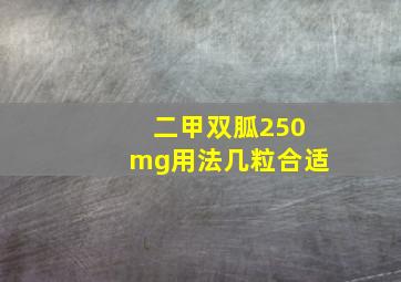 二甲双胍250mg用法几粒合适