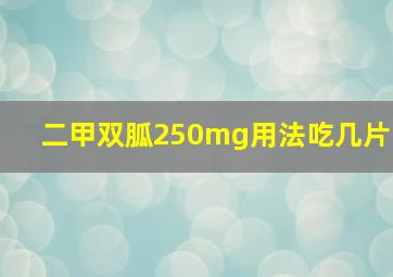 二甲双胍250mg用法吃几片