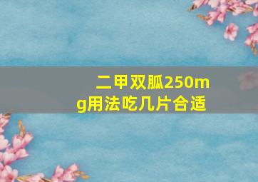 二甲双胍250mg用法吃几片合适