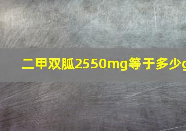 二甲双胍2550mg等于多少g