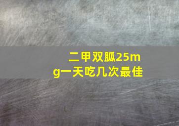 二甲双胍25mg一天吃几次最佳