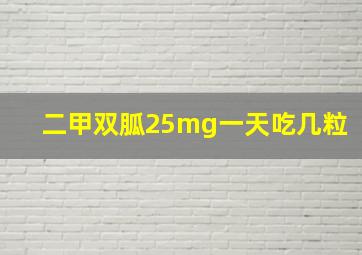 二甲双胍25mg一天吃几粒