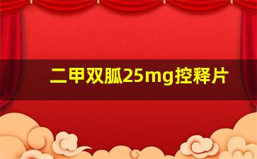 二甲双胍25mg控释片