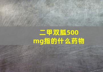 二甲双胍500mg指的什么药物