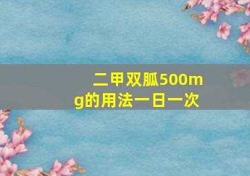 二甲双胍500mg的用法一日一次