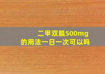 二甲双胍500mg的用法一日一次可以吗