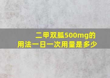 二甲双胍500mg的用法一日一次用量是多少