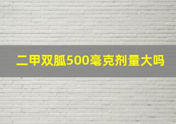 二甲双胍500毫克剂量大吗