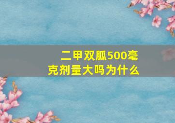 二甲双胍500毫克剂量大吗为什么