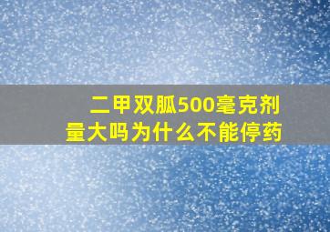 二甲双胍500毫克剂量大吗为什么不能停药