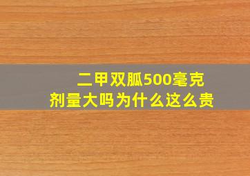 二甲双胍500毫克剂量大吗为什么这么贵