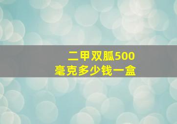 二甲双胍500毫克多少钱一盒