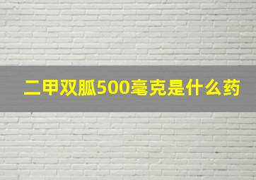 二甲双胍500毫克是什么药