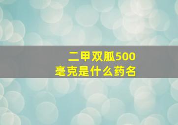 二甲双胍500毫克是什么药名