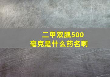 二甲双胍500毫克是什么药名啊