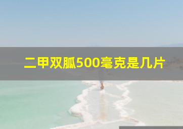 二甲双胍500毫克是几片