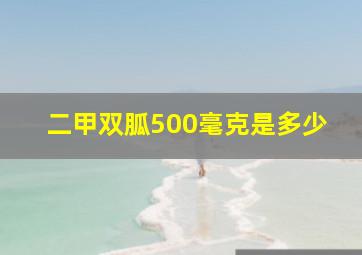 二甲双胍500毫克是多少