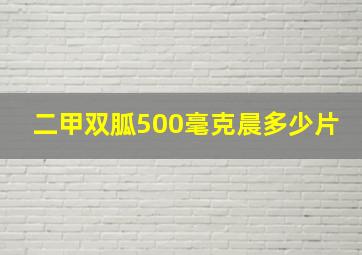 二甲双胍500毫克晨多少片