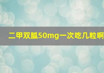 二甲双胍50mg一次吃几粒啊