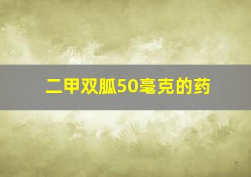 二甲双胍50毫克的药