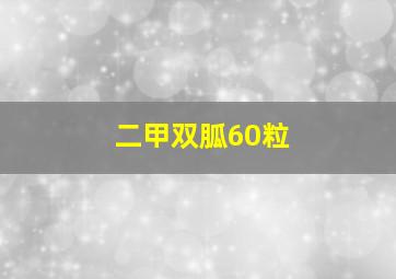 二甲双胍60粒