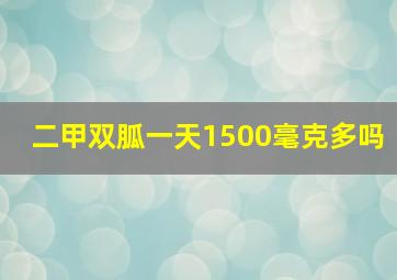 二甲双胍一天1500毫克多吗