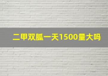 二甲双胍一天1500量大吗