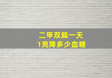 二甲双胍一天1克降多少血糖