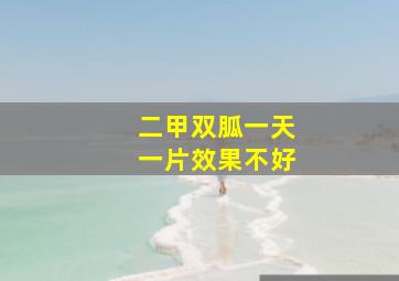 二甲双胍一天一片效果不好