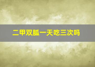 二甲双胍一天吃三次吗