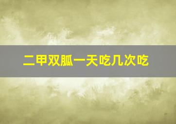 二甲双胍一天吃几次吃