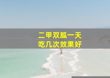 二甲双胍一天吃几次效果好