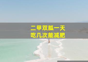 二甲双胍一天吃几次能减肥