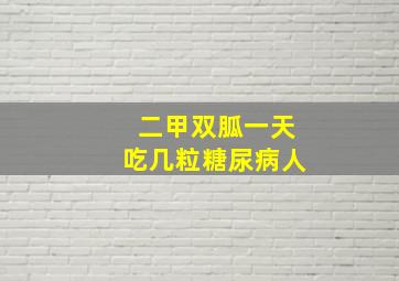 二甲双胍一天吃几粒糖尿病人