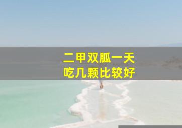 二甲双胍一天吃几颗比较好