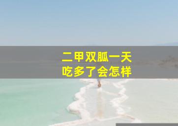 二甲双胍一天吃多了会怎样