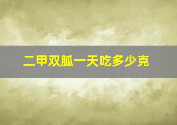 二甲双胍一天吃多少克