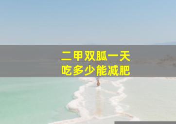 二甲双胍一天吃多少能减肥