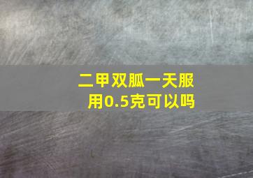 二甲双胍一天服用0.5克可以吗