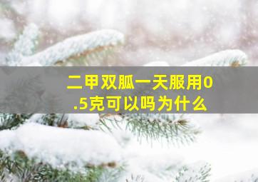 二甲双胍一天服用0.5克可以吗为什么