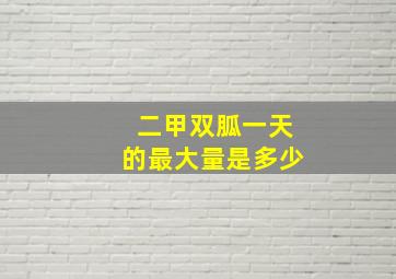 二甲双胍一天的最大量是多少