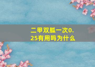 二甲双胍一次0.25有用吗为什么