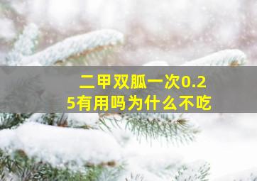 二甲双胍一次0.25有用吗为什么不吃